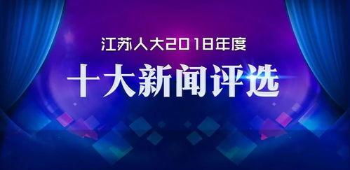 江苏新闻大爆料,揭秘热点事件背后的真相