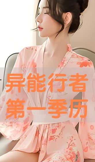 异能在线播放,在线观看，揭秘神秘异能世界