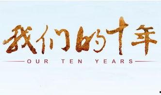 我们的十年 在线观看,在线观看的十年历程回顾